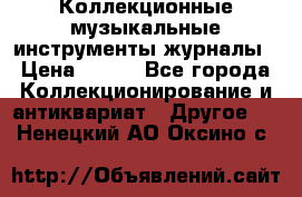 Коллекционные музыкальные инструменты журналы › Цена ­ 300 - Все города Коллекционирование и антиквариат » Другое   . Ненецкий АО,Оксино с.